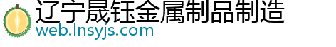 辽宁晟钰金属制品制造